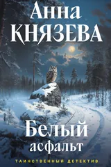 Обложка Белый асфальт