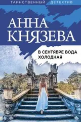 Обложка В сентябре вода холодная