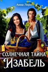 Обложка «Солнечная тайна Изабель»