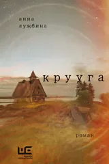 Обложка «Крууга»