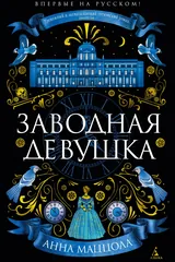 Обложка Заводная девушка