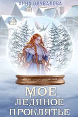 Обложка Мое ледяное проклятье