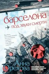 Обложка «Барселона под звуки смерти»