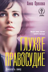 Обложка «Глухое правосудие. Доказать вину»