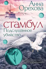 Обложка Стамбул. Подслушанное убийство