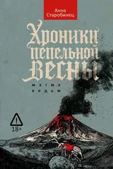 Обложка «Хроники пепельной весны.Магма ведьм»