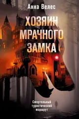 Обложка «Хозяин мрачного замка»