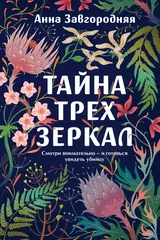 Обложка Тайна трех зеркал