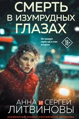Обложка Смерть в изумрудных глазах