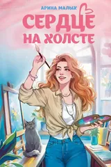 Обложка «Сердце на холсте»