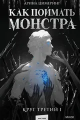 Обложка «Как поймать монстра. Круг третий. Книга 1»