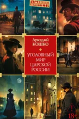 Обложка Уголовный мир царской России