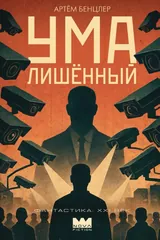 Обложка «Умалишённый»