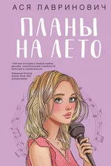 Обложка Планы на лето