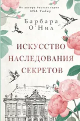 Обложка Искусство наследования секретов
