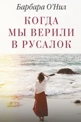 Обложка «Когда мы верили в русалок»