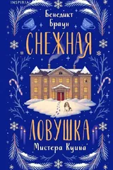 Обложка Снежная ловушка мистера Куина