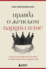 Обложка «Правда о женском нарциссизме. Книга о внутренней пустоте и стремлении быть идеальной»