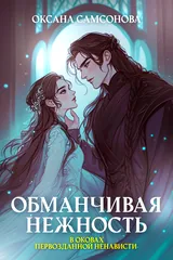 Обложка Обманчивая нежность в оковах первозданной ненависти
