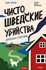 Обложка Чисто шведские убийства. Деревушка с секретами