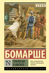 Обложка Трилогия о Фигаро