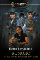 Обложка КОМОНС. Игра по чужим правилам