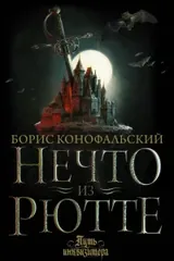 Обложка «Нечто из Рютте»