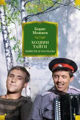 Обложка Хозяин тайги. Повести и рассказы (сборник)