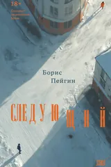 Обложка Следующий