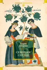 Обложка Северное сердце
