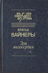 Обложка Эра милосердия