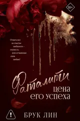 Обложка Фаталити. Цена его успеха