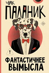 Обложка Фантастичнее вымысла