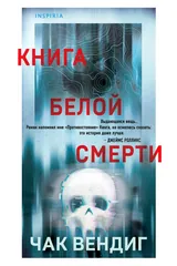 Обложка Книга белой смерти