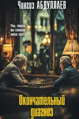 Обложка Окончательный диагноз