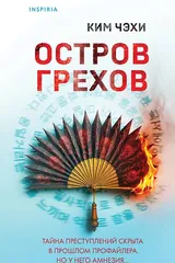 Обложка «Остров грехов»