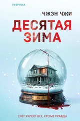 Обложка Десятая зима