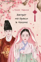 Обложка «Запрет на браки в Чосоне»