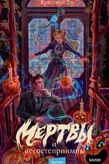 Обложка Мертвы и негостеприимны