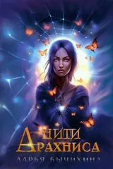 Обложка Нити Арахниса