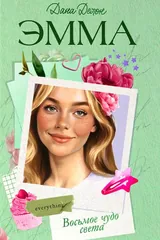 Обложка Эмма. Восьмое чудо света
