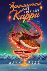 Обложка Арктический клуб любителей карри