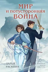 Обложка Мир и потусторонняя война