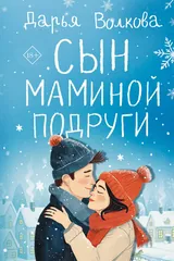 Обложка Сын маминой подруги
