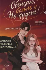 Обложка Обещаю, больно не будет