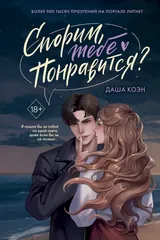 Обложка Спорим, тебе понравится?