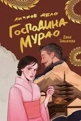 Обложка Личное дело господина Мурао