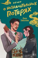 Обложка Отчет о незначительных потерях