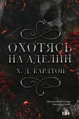 Обложка Охотясь на Аделин