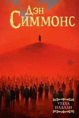 Обложка Утеха падали